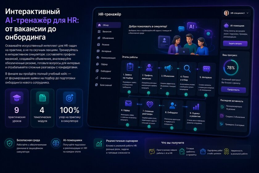 ИИ-тренажёр для HR