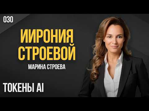 ИИрония Строевой 030. Токены AI. Марина Строева