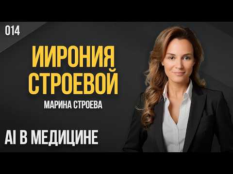 ИИрония Строевой 014. AI в медицине. Марина Строева