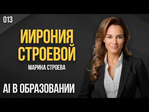 ИИрония Строевой 013. AI в образовании. Марина Строева