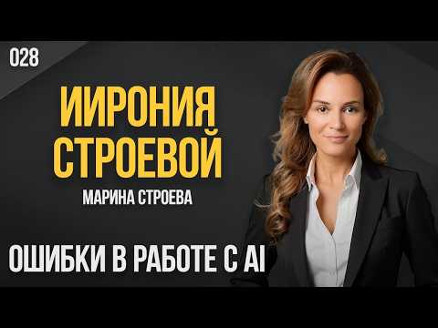 ИИрония Строевой 028. Ошибки в работе с AI. Марина Строева