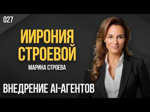 ИИрония Строевой 027. Внедрение AI-агентов. Марина Строева