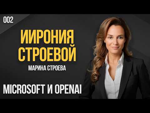 ИИрония Строевой 002. Microsoft и OpenAI. Марина Строева