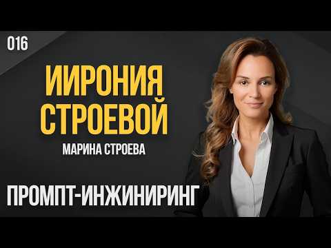 ИИрония Строевой 016. Промпт-инжиниринг. Марина Строева