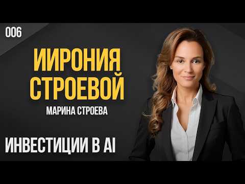 ИИрония Строевой 006. Инвестиции в AI. Марина Строева