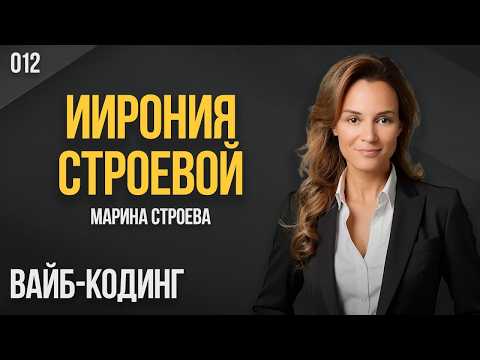 ИИрония Строевой 012. Вайб-кодинг. Марина Строева