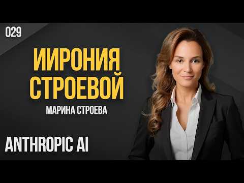 ИИрония Строевой 029. Anthropic AI. Марина Строева