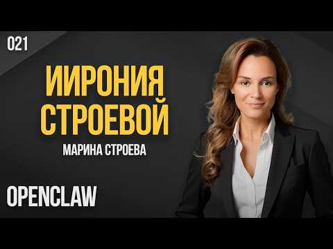 ИИрония Строевой 021. OpenClaw. Марина Строева