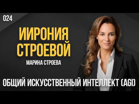 ИИрония Строевой 024. Общий искусственный интеллект (AGI). Марина Строева