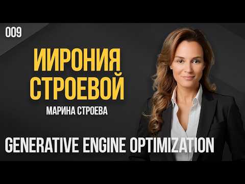 ИИрония Строевой 009. Generative Engine Optimization (GEO). Марина Строева