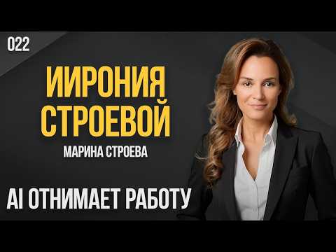 ИИрония Строевой 022. AI отнимает работу. Марина Строева