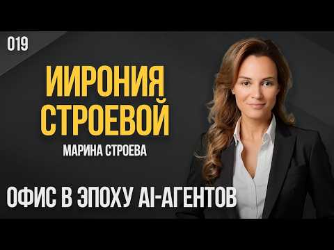 ИИрония Строевой 019. AI в офисе. Марина Строева