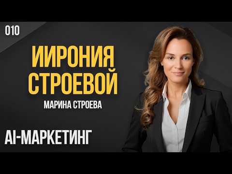 ИИрония Строевой 010. AI-маркетинг. Марина Строева