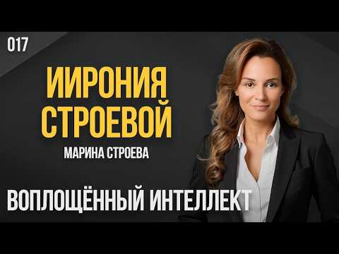 ИИрония Строевой 017. Воплощённый интеллект. Марина Строева