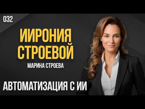 ИИрония Строевой 032. Примеры ИИ автоматизации. Марина Строева