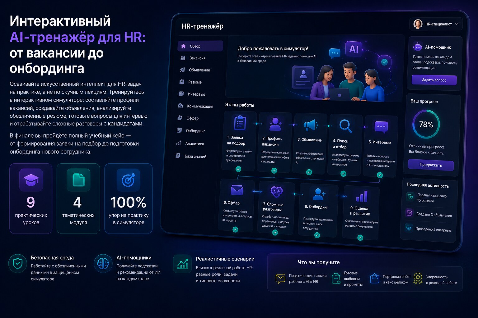 ИИ-тренажёр для HR